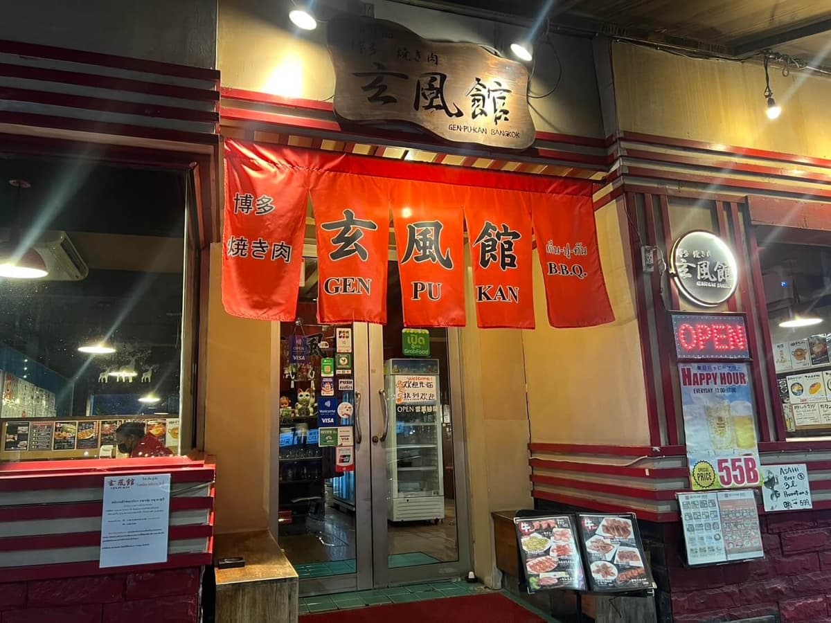 博多焼き肉 玄風館