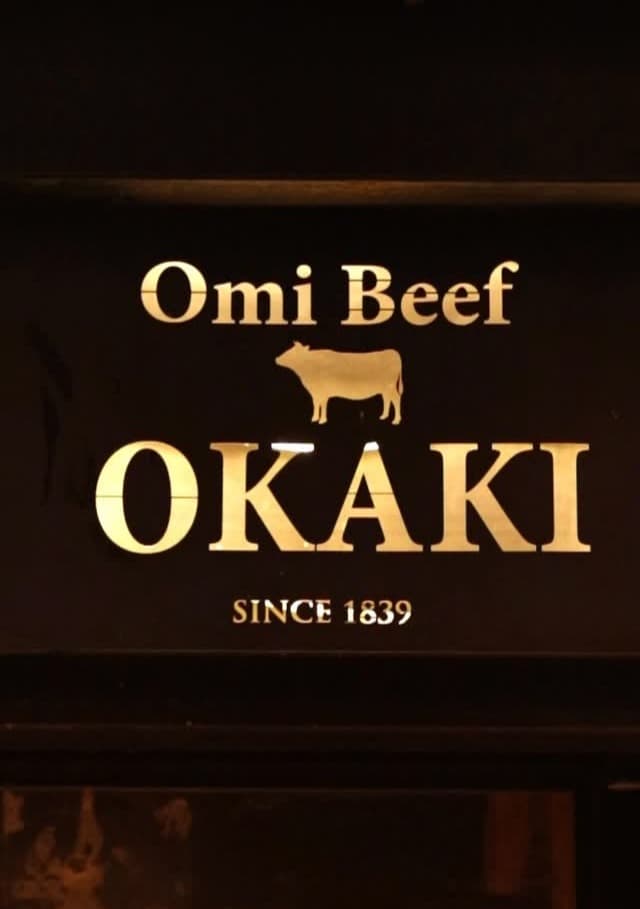 Omi Beef OKAKI (近江牛 岡喜)