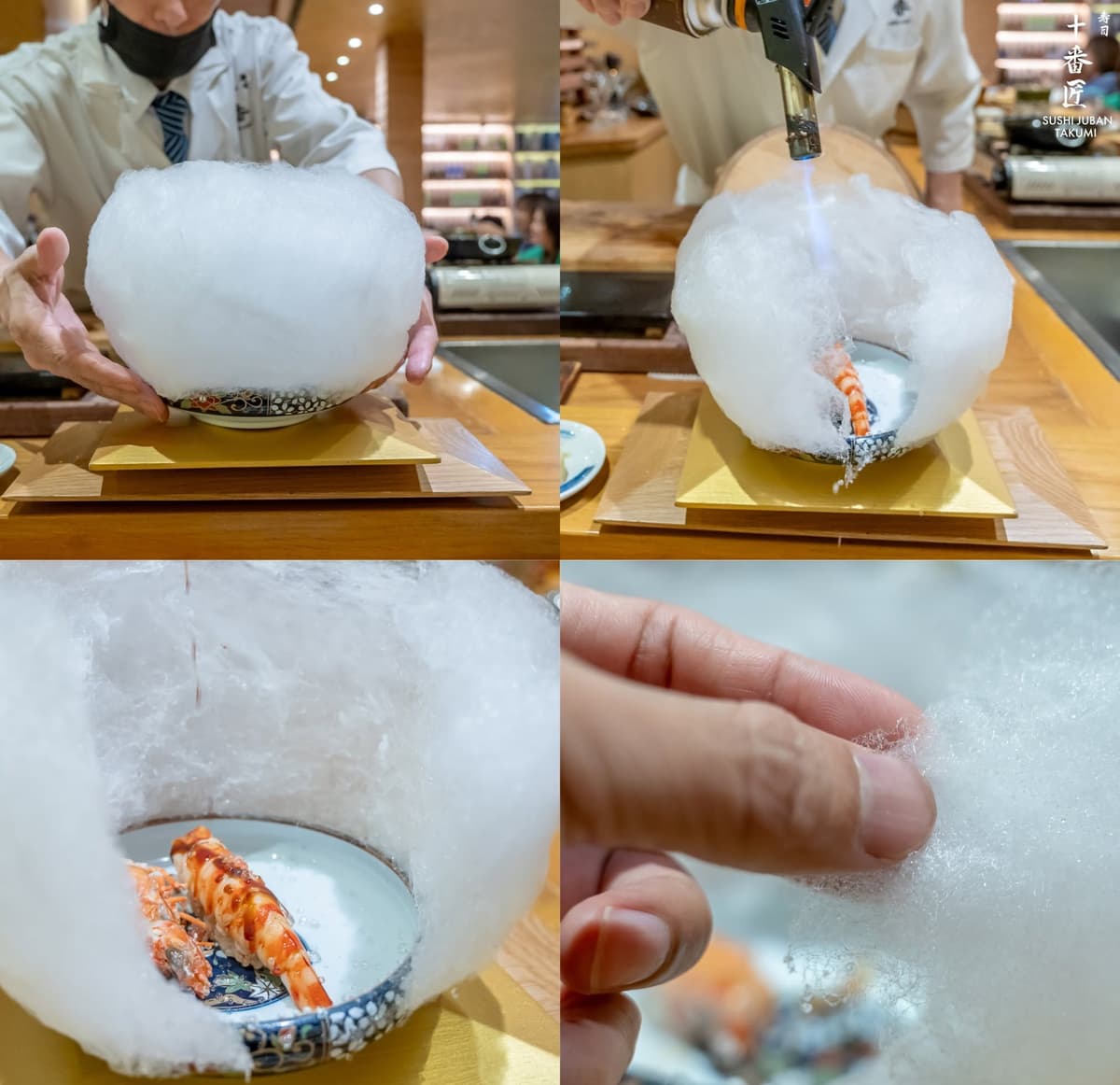 綿あめをバーナーで溶かし、中に盛られた海老を見せるおまかせ料理の演出