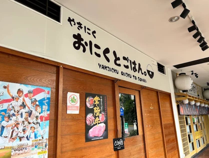 やきにく おにくとごはん。