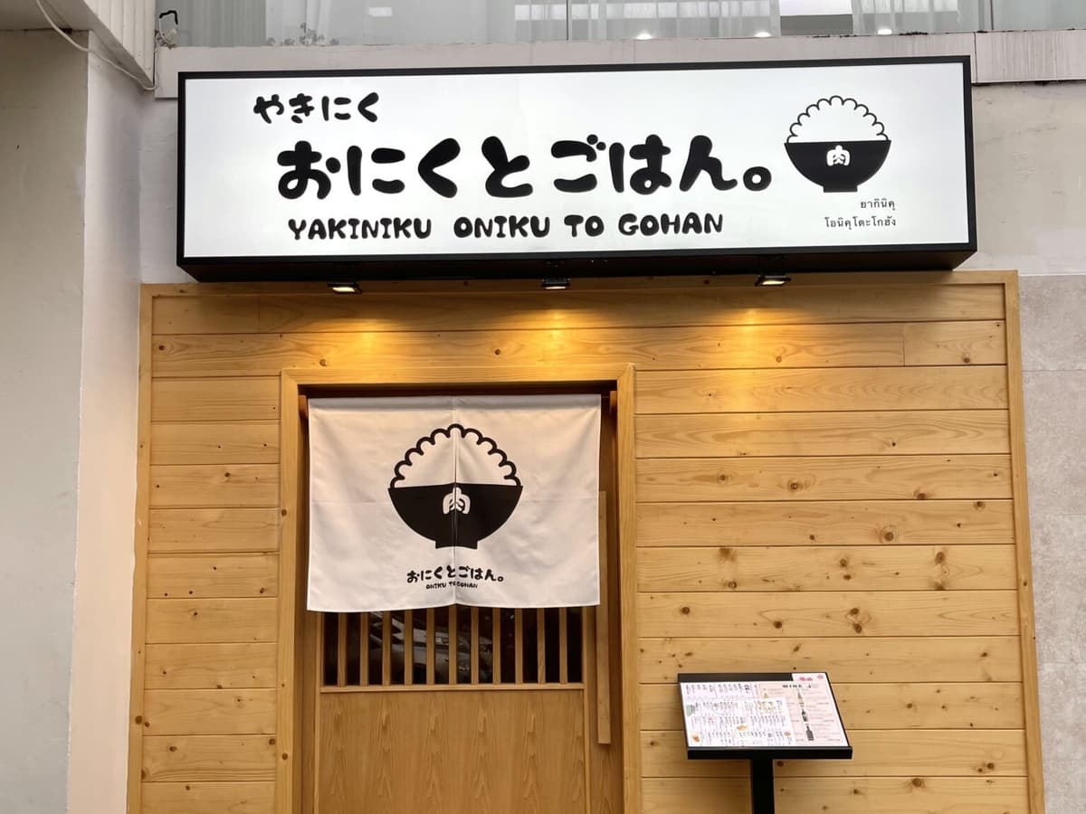やきにく おにくとごはん。トンロー店