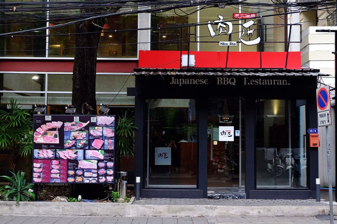 肉匠