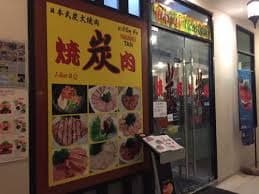 外観:家族連れが入りやすいエカマイの焼肉 炭の入口