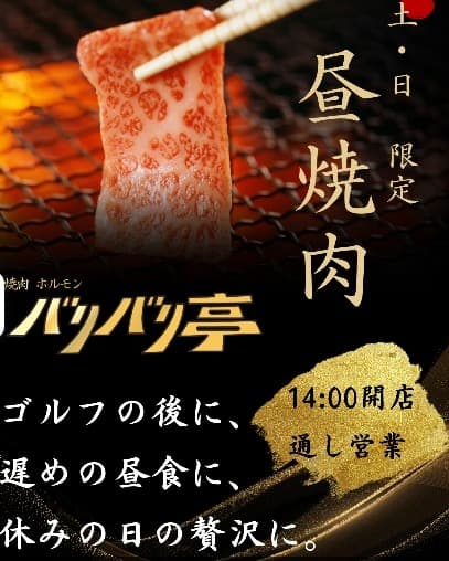 焼肉ホルモン バリバリ亭 オンヌット店のランチのお知らせ