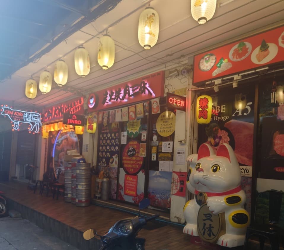 焼肉 三休