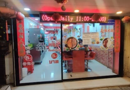 Wang Mala Hotpotの店舗入口