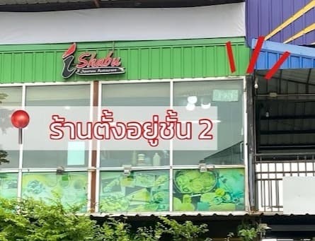 iShabuの店舗外観
