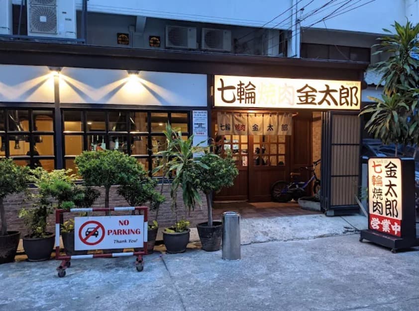 七輪焼肉 金太郎