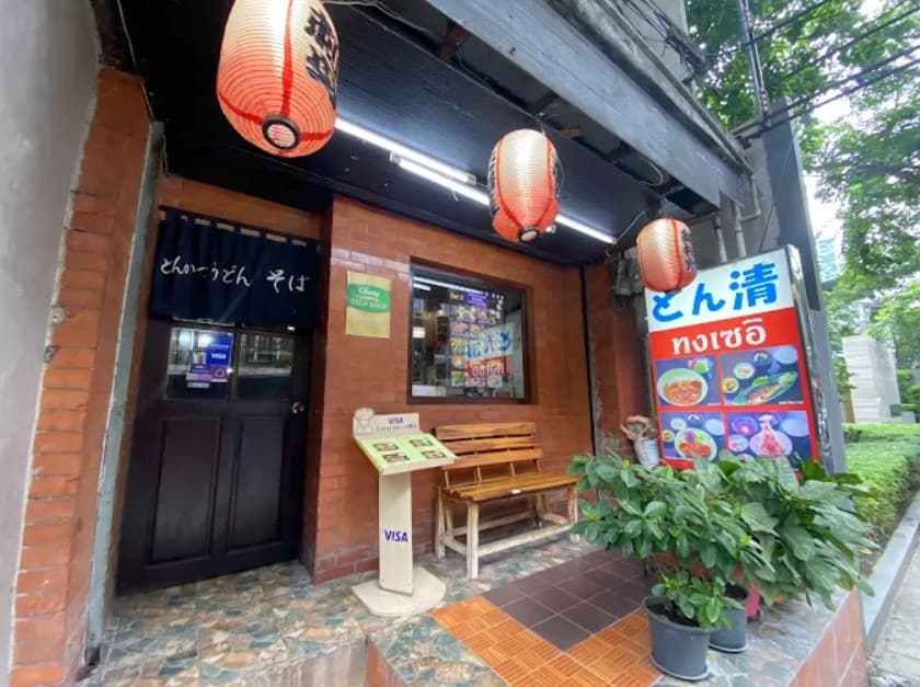 とん清 日本食レストラン