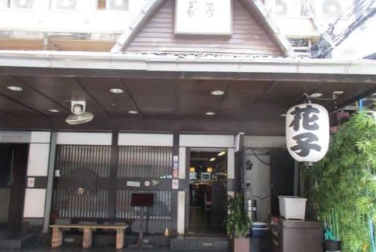 居酒屋 花子