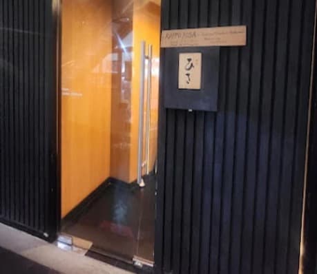 OMAKASE kappo hisa割烹ひさ