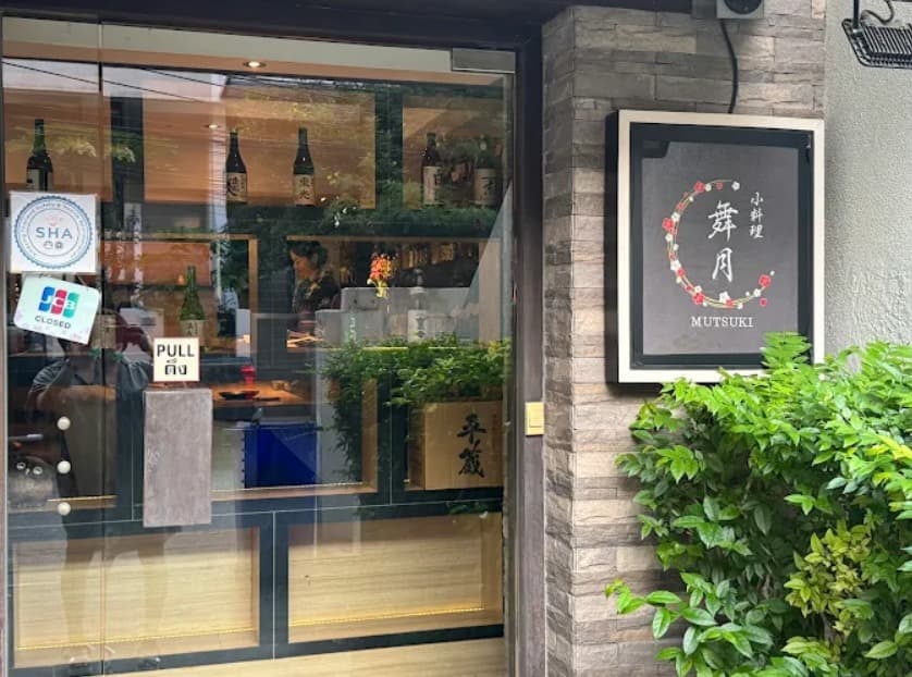 小料理 舞月