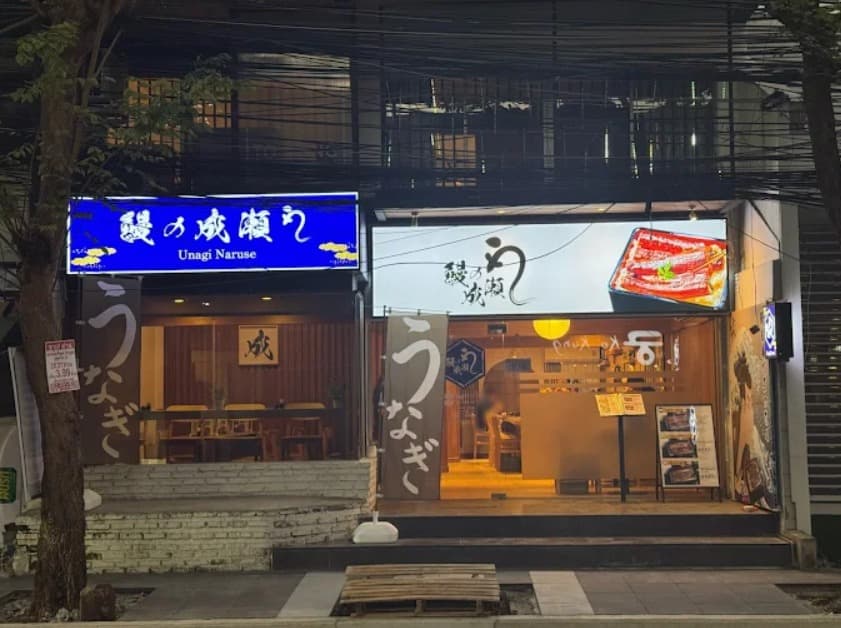 鰻の成瀬 プロンポン店