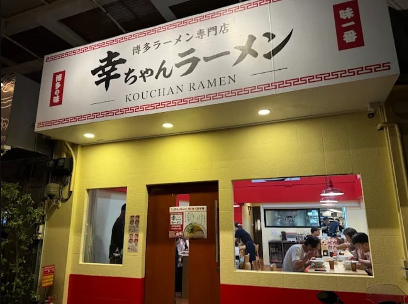 幸ちゃんラーメン KouchanRamen