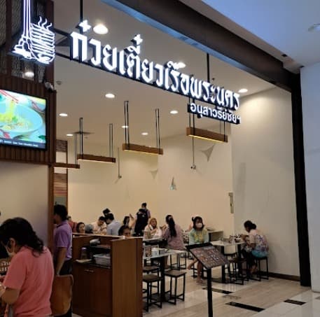 Pranakorn Boat Noodle 18番店の店舗外観