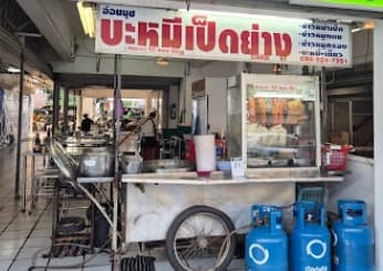 On Nut Roast Duck Noodles
