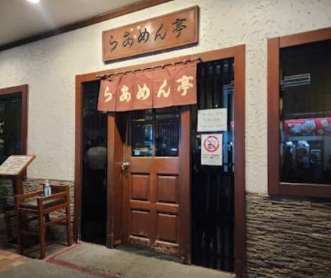 らあめん亭 スクンビット33店