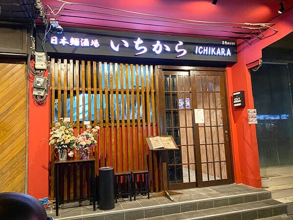 日本麺酒場いちから トンロー店