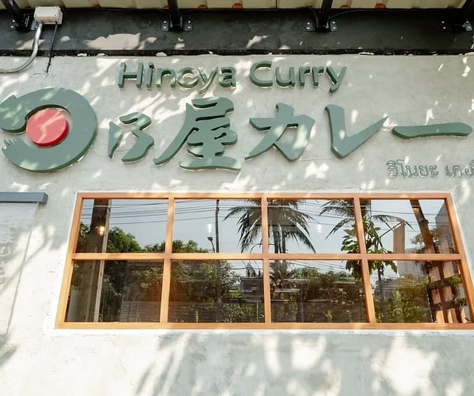日乃屋カレー トンロー店の看板と店舗入口