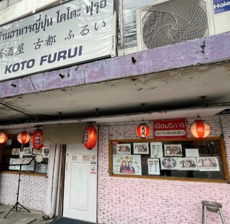 居酒屋 古都 ふるい