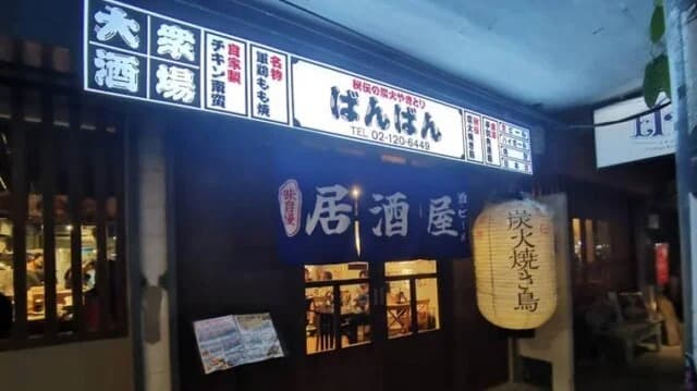 焼き鳥居酒屋 ばんばん