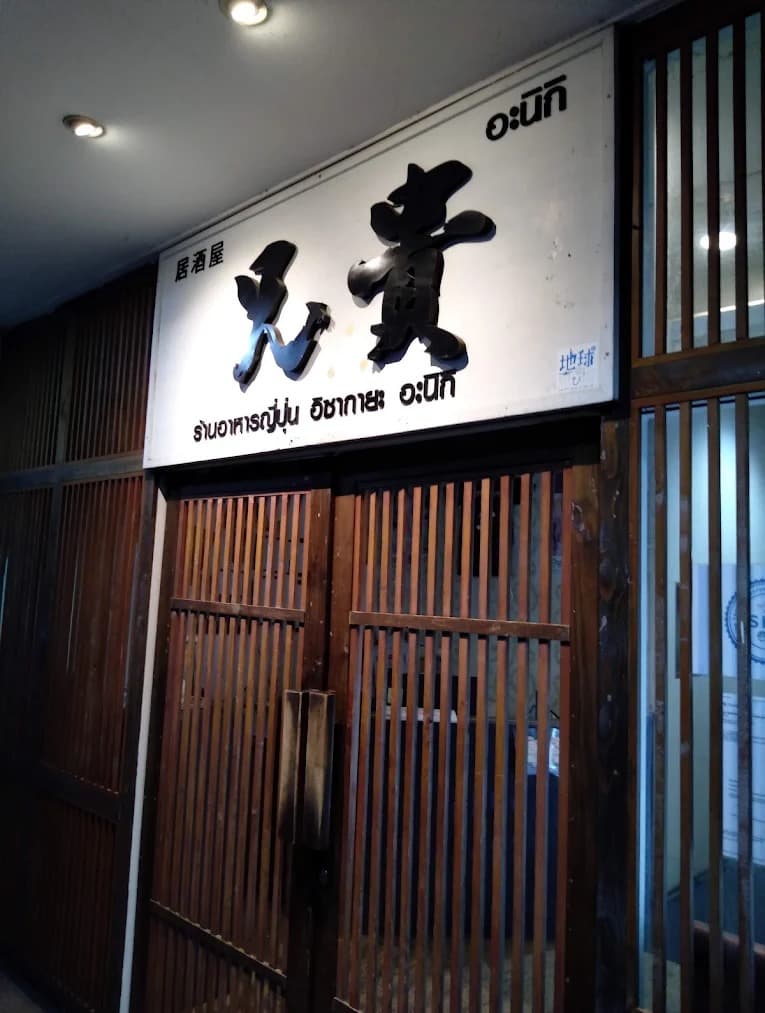 居酒屋 兄貴