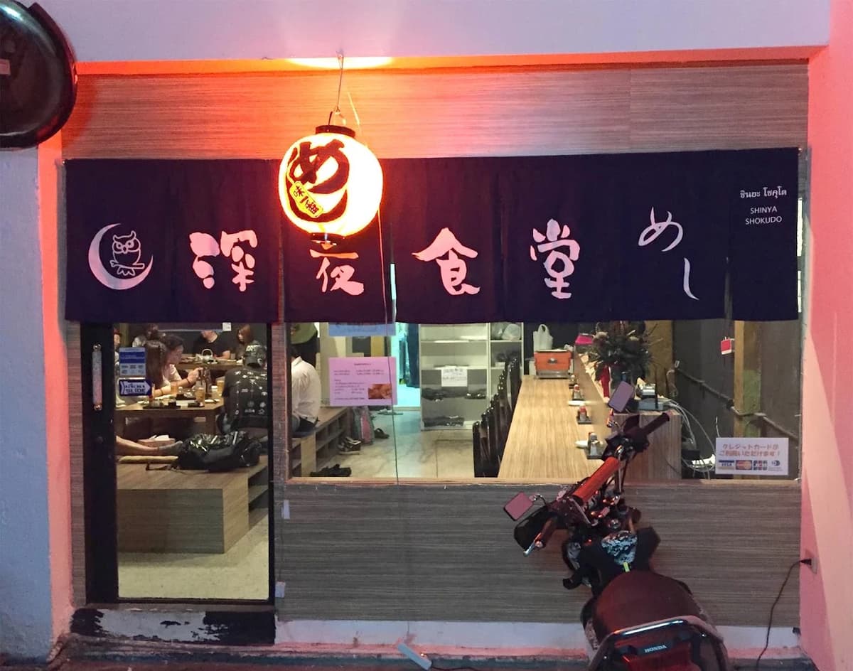 深夜食堂