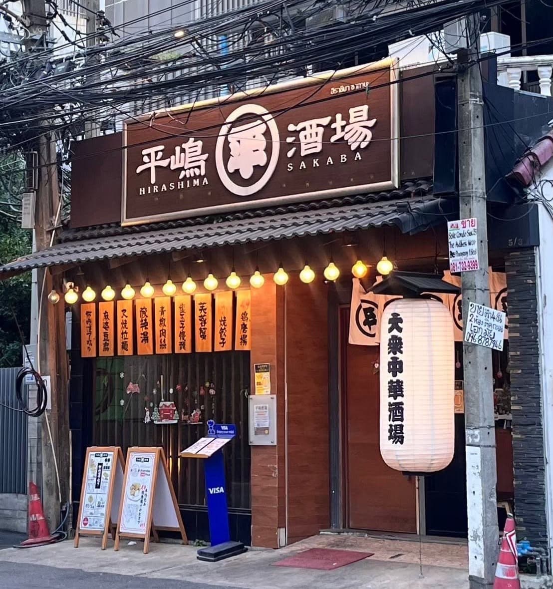 平嶋酒場