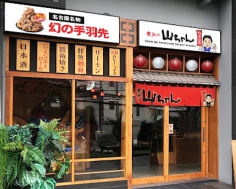世界の山ちゃん(オンヌット店)