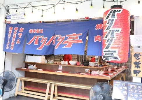 博多屋台 バリバリ亭
