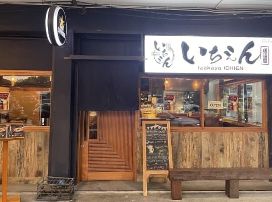 居酒屋 いちえん