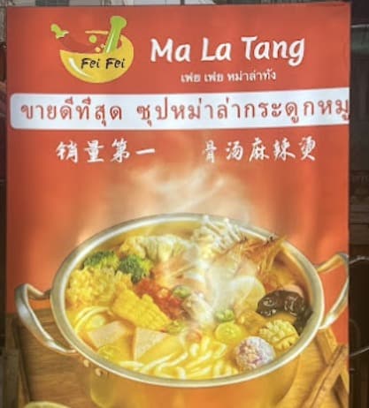 Fei Fei Ma La Tangの店舗看板