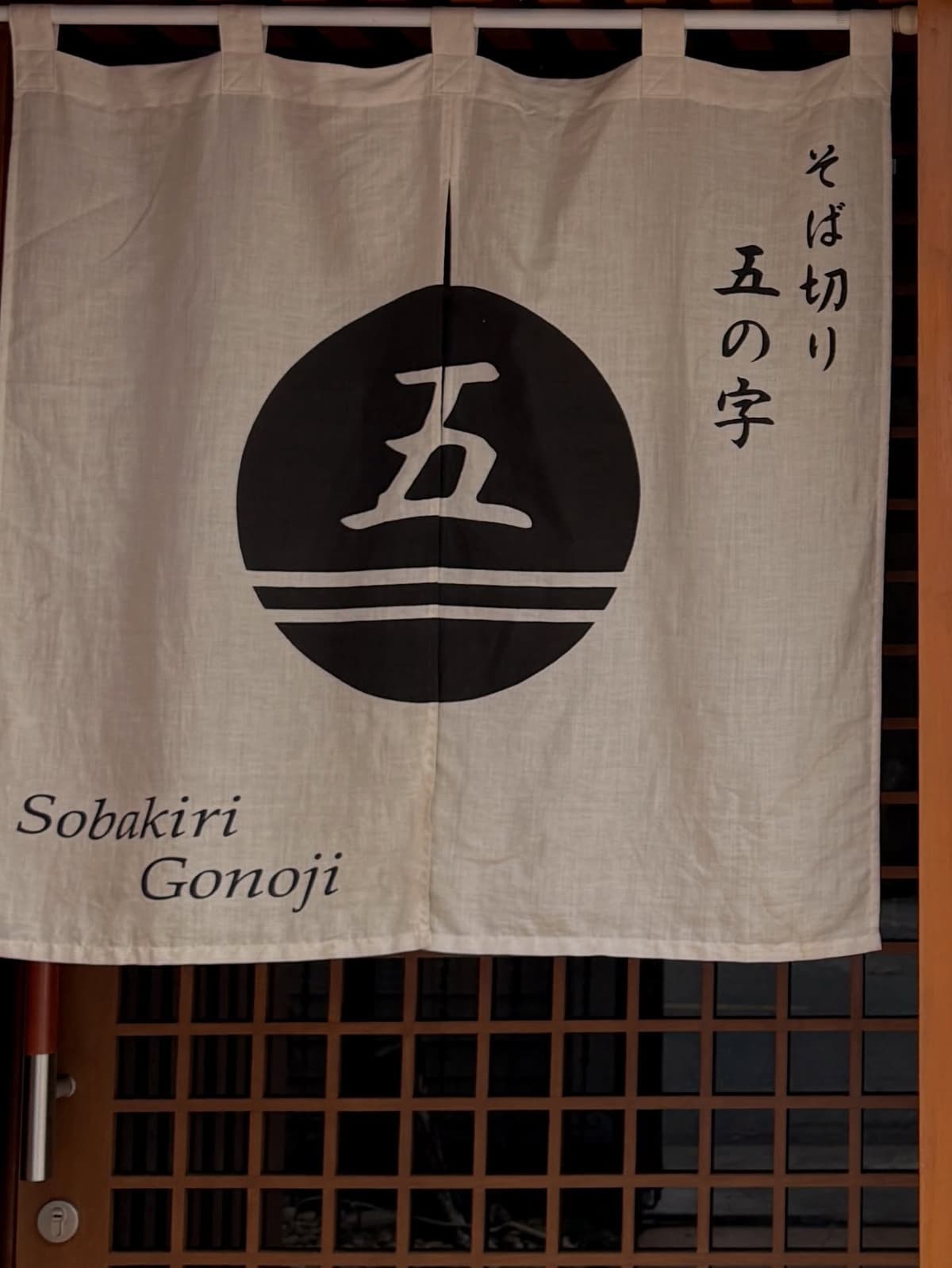 そば切り 五の字