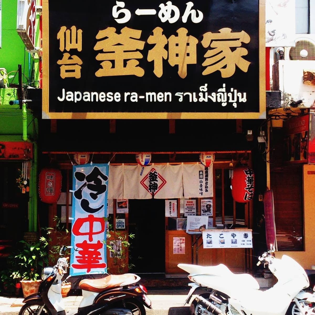 家系らーめん居酒屋 仙台釜神家