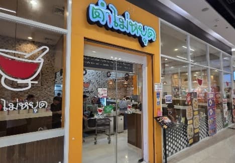 Tam Mai Yut – Century Sukhumvit
