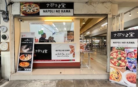 ナポリの窯 オンヌット店