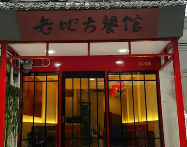 老地方