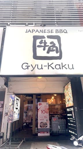 牛角 Gyu-Kaku Japanese BBQ タニヤ店