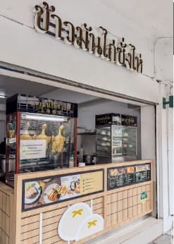 上海鸡饭(シャンハイ カオマンガイ)